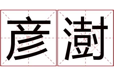 澍名字|澍字取名起名大全